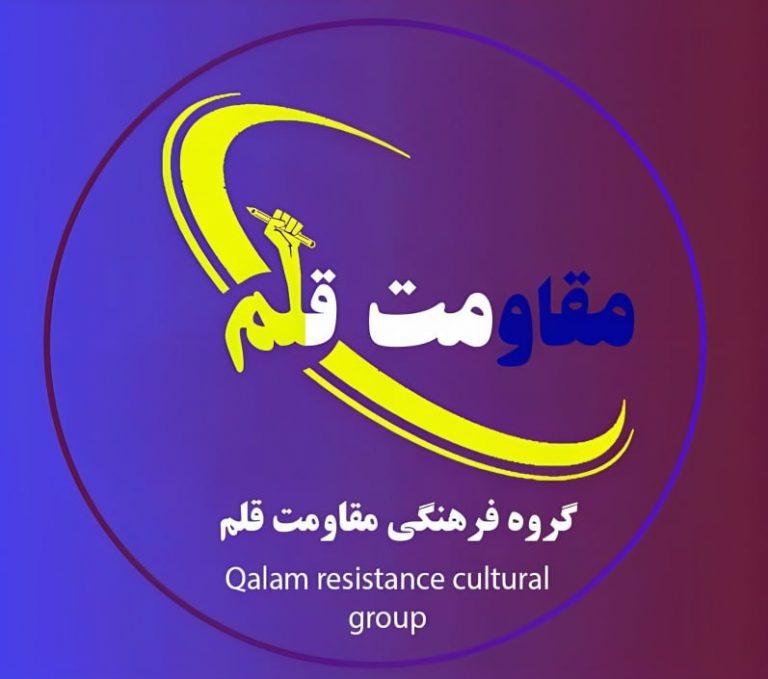 اعلام موجودیت گروه فرهنگی «مقاومت قلم»